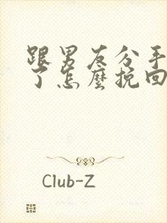 跟男友分手一年了怎么挽回