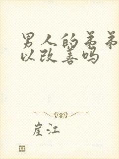 男人的弟弟短可以改善吗