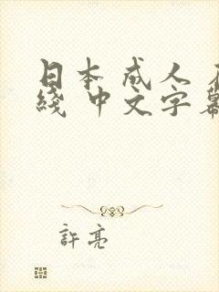 日本 成人 在线 中文字幕