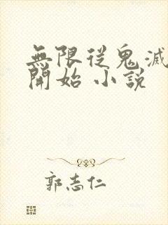 无限从鬼灭之刃开始 小说