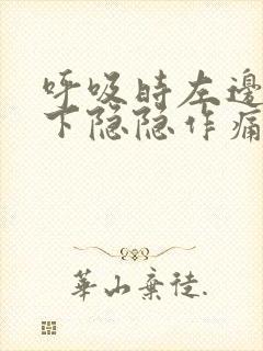 呼吸时左边肋骨下隐隐作痛