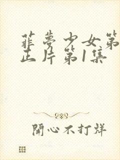 菲梦少女第3季正片第1集封面