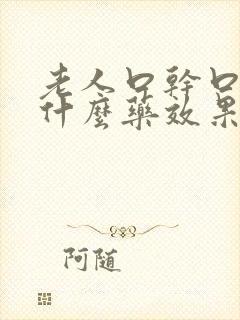 老人口干口苦吃什么药效果最好