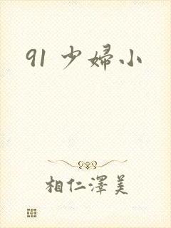 91 少妇小
