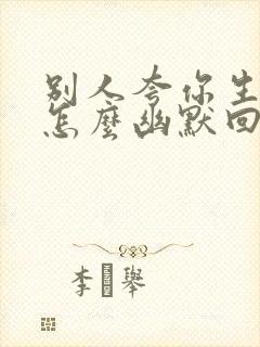 别人夸你生意好怎么幽默回答