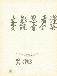 火影忍者漫画免费观看全集