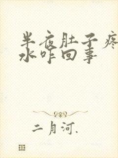 半夜肚子疼拉稀水咋回事