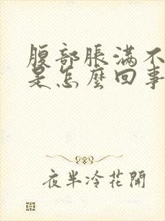 腹部胀满不排便是怎么回事