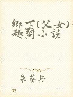 乡下(父女)笔趣阁小说