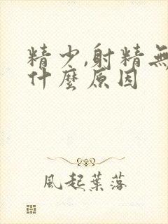 精少,射精无力什么原因封面