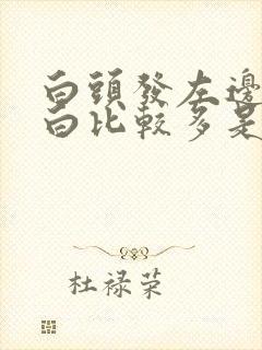 白头发左边头发白比较多是什么原因封面