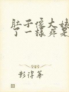 肚子像大姨妈来了一样疼是怎么回事