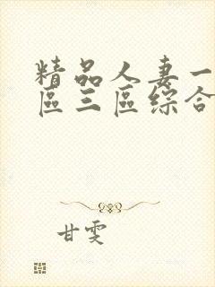 精品人妻一区二区三区综合部