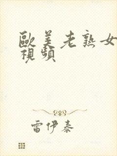 欧美老熟女偷拍视频