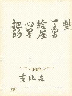 把心给了双子女的星座男