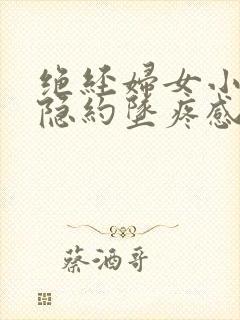 绝经妇女小肚子隐约坠疼感封面