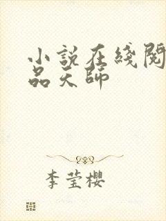 小说在线阅读极品天师