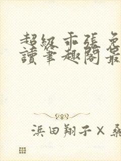 超级乖张免费阅读笔趣阁最新章节