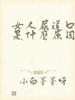 女人尿道口瘙痒是什么原因