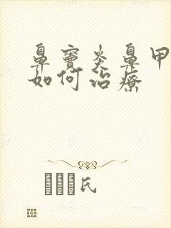 鼻窦炎鼻甲肿大如何治疗