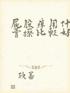 屁股痒用什么药膏擦比较好