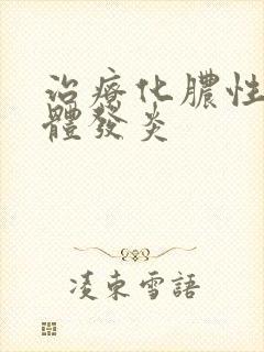 治疗化脓性扁桃体发炎