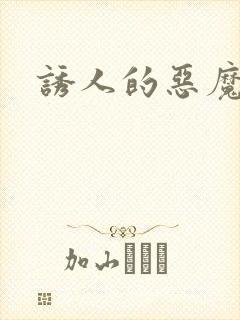 诱人的恶魔之吻封面