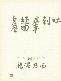 月经疼到吐是怎么回事