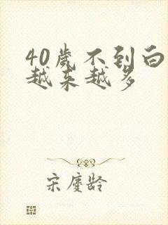 40岁不到白发越来越多封面