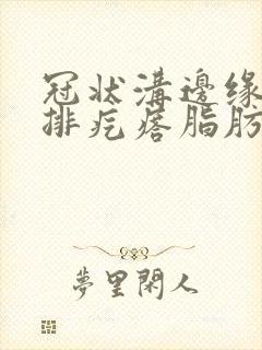 冠状沟边缘长一排疙瘩脂肪粒