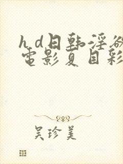 h d日韩淫欲电影夏目彩春在线观看封面