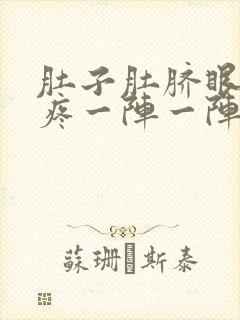 肚子肚脐眼上面疼一阵一阵的绞痛拉肚子