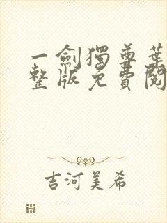 一剑独尊叶玄完整版免费阅读全文封面