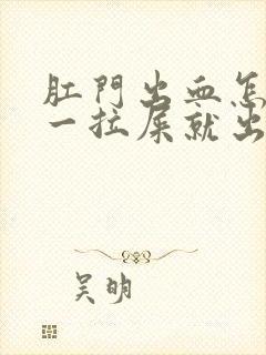 肛门出血怎么办一拉屎就出血有血块