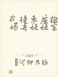 我后车座抱着妈妈去姥姥家电子书