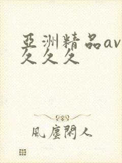 亚洲精品av久久久久