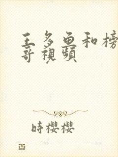 王多鱼和榜一大哥视频