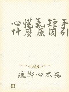 心慌气短手抖是什么原因引起的 年轻人