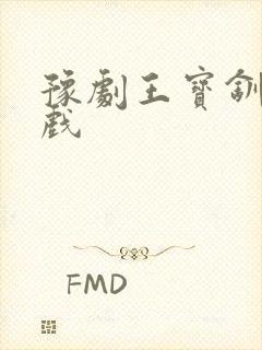 豫剧王宝钏全场戏封面