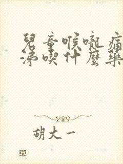 儿童喉咙痛流鼻涕吃什么药