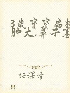 3岁宝宝扁桃体肿大,鼻子塞,咋办