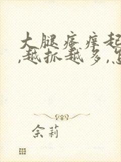 大腿瘙痒起疙瘩,越抓越多,怎么办是好