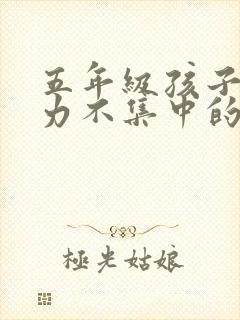 五年级孩子注意力不集中的训练方法