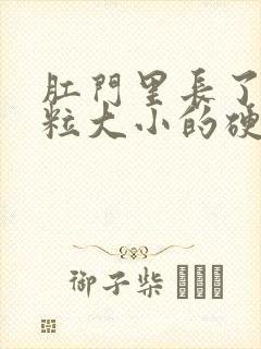 肛门里长了个米粒大小的硬疙瘩