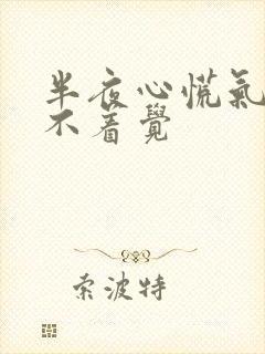 半夜心慌气短睡不着觉