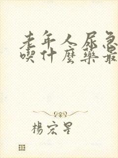 老年人尿急尿频吃什么药最好