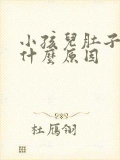 小孩儿肚子疼是什么原因封面