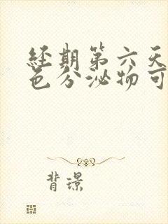 经期第六天有褐色分泌物可以同房吗