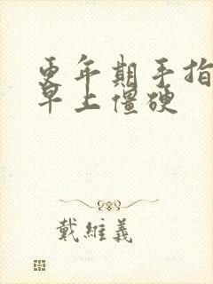 更年期手指关节早上僵硬