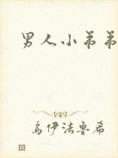 男人小弟弟多粗